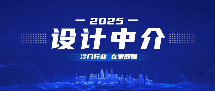 设计中介，冷门行业；多做多赚，在家即赚。-枫叶微课堂
