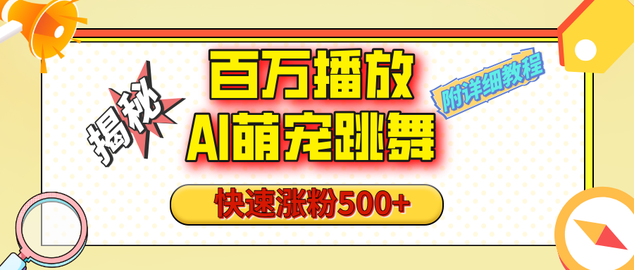 【揭秘】百万播放的AI萌宠跳舞玩法，快速涨粉500+，视频号快速起号，1分钟教会你（附详细教程）-枫叶微课堂