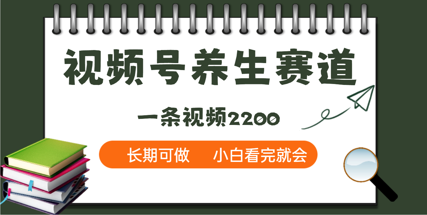 天呐！视频号养生赛道，一条视频就可以赚2200-枫叶微课堂