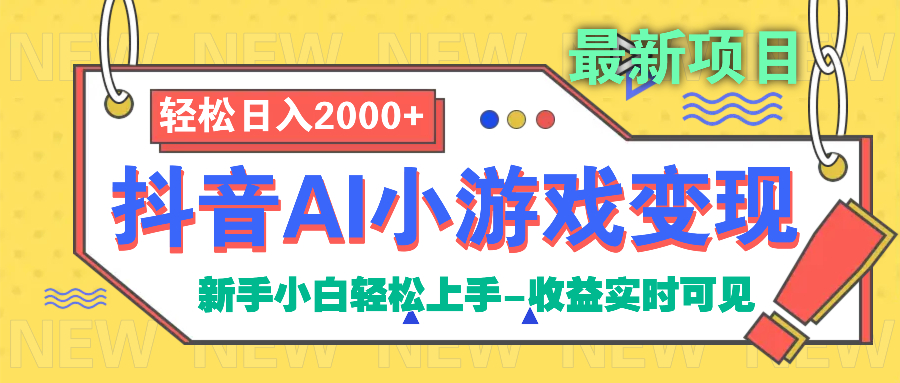 抖音AI小游戏变现项目-枫叶微课堂