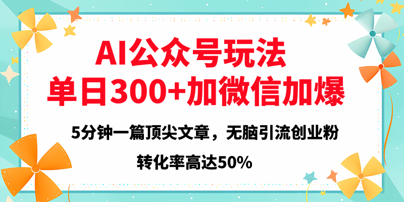 2025年AI公众号玩法，无脑引流创业粉单日300+-枫叶微课堂