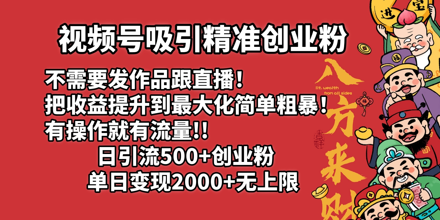 视频号吸引精准创业粉!不需要发作品跟直播！把收益提升到最大化，简单粗暴！有操作就有流量！日引500+创业粉，单日变现2000+无上限-枫叶微课堂
