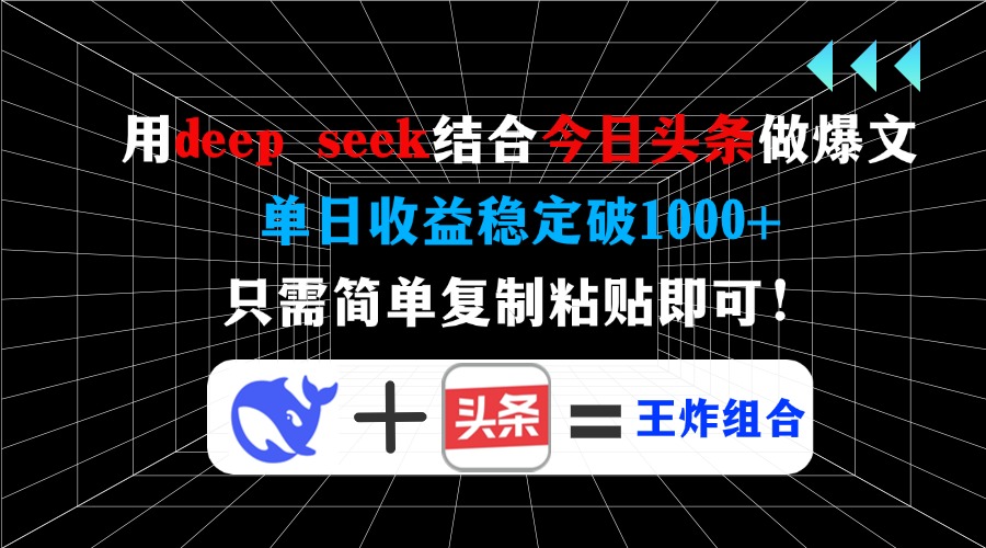用deepseek结合今日头条做爆文，单日收益稳定破1000+，只需简单复制粘贴即可！-枫叶微课堂