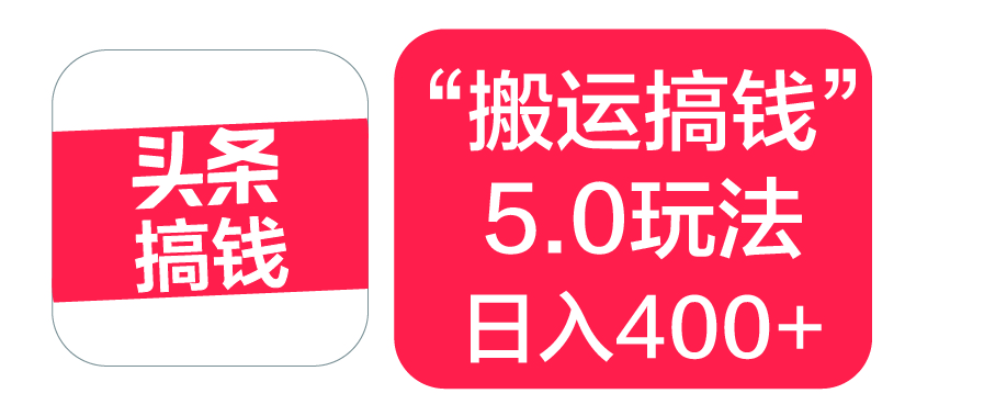“搬运搞钱”5.0玩法，简单操作，单日可入400+-枫叶微课堂