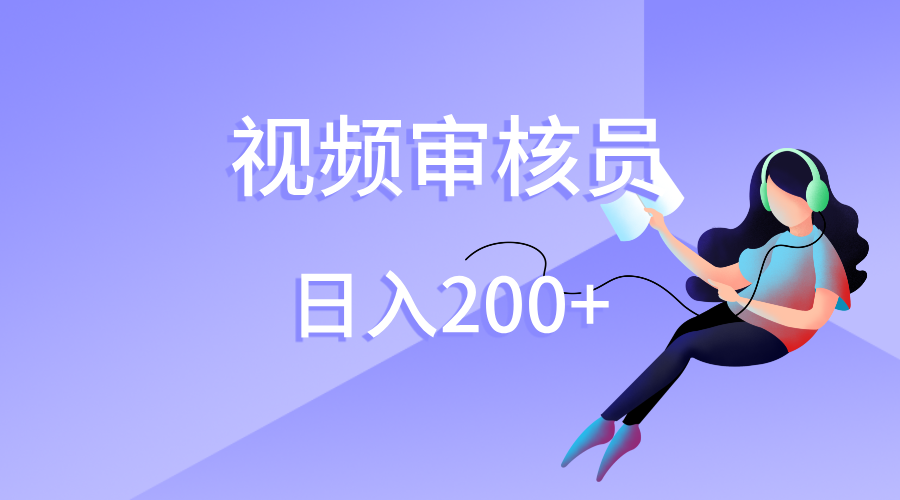 视频审核员，日入200（外面收费980）-枫叶微课堂