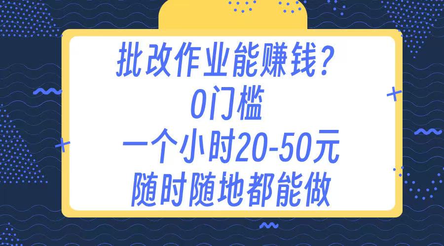 作业批改 0门槛手机项目 一小时20-50元 随时随地都可以做-枫叶微课堂