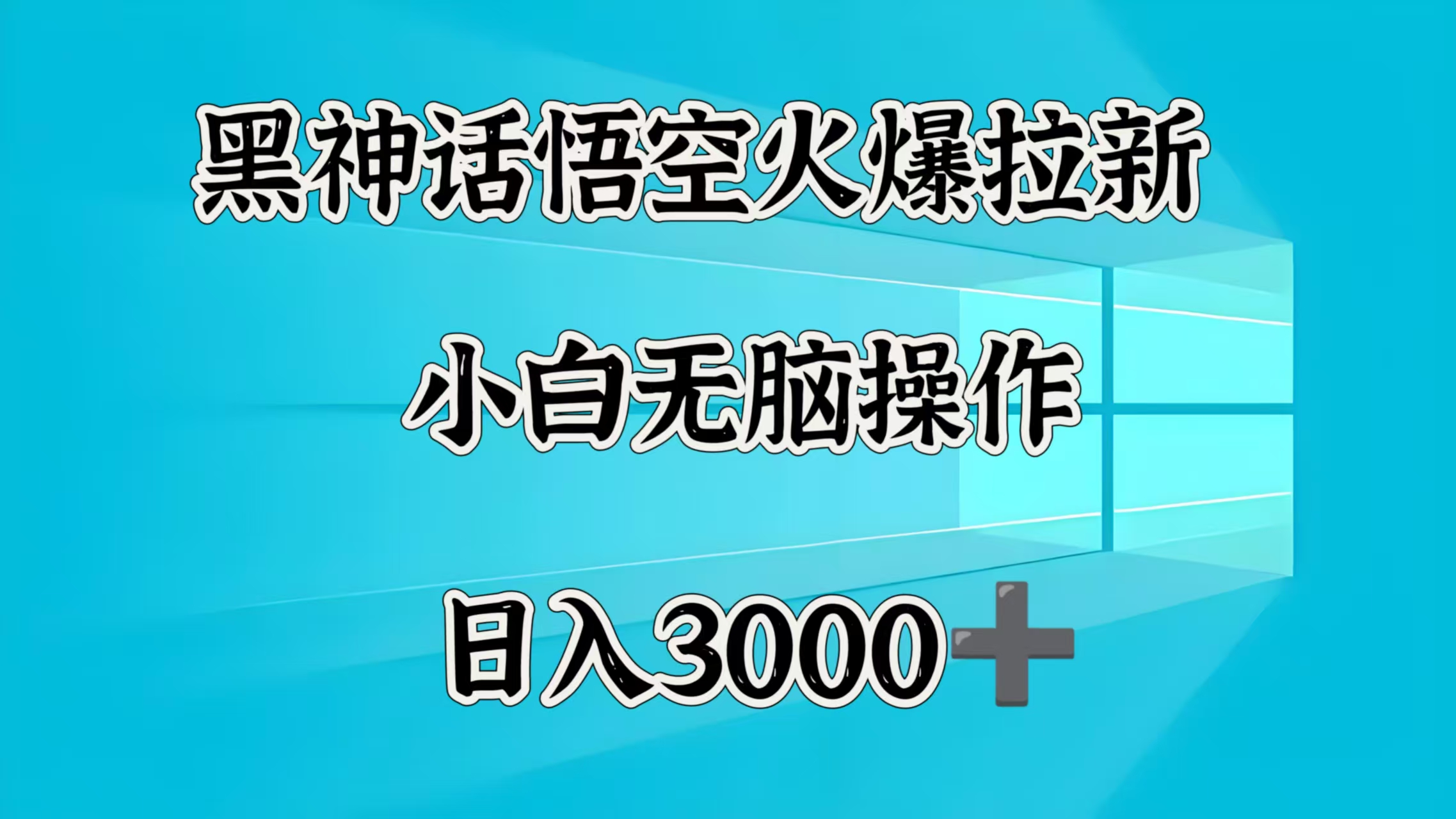 黑神话悟空火爆拉新  小白无脑操作  日入3000➕-枫叶微课堂