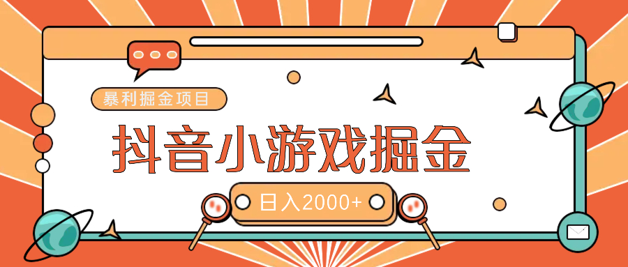暴利游戏广告变现项目——躺赚抖音亿万流量红利！-枫叶微课堂