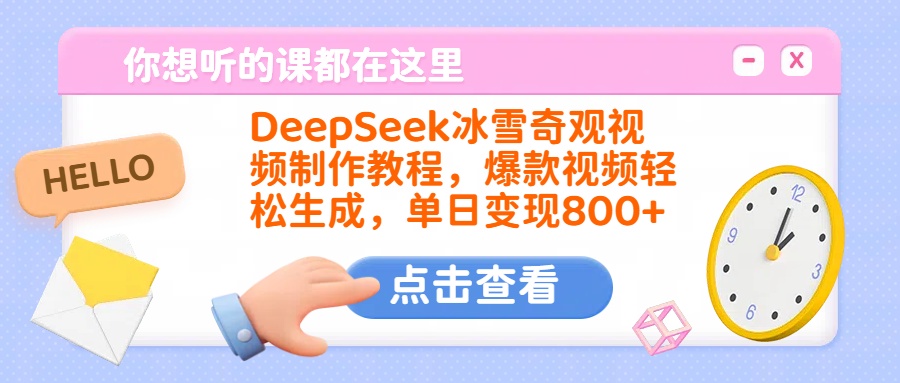 DeepSeek冰雪奇观视频制作教程，爆款视频轻松生成，单日变现800+-枫叶微课堂