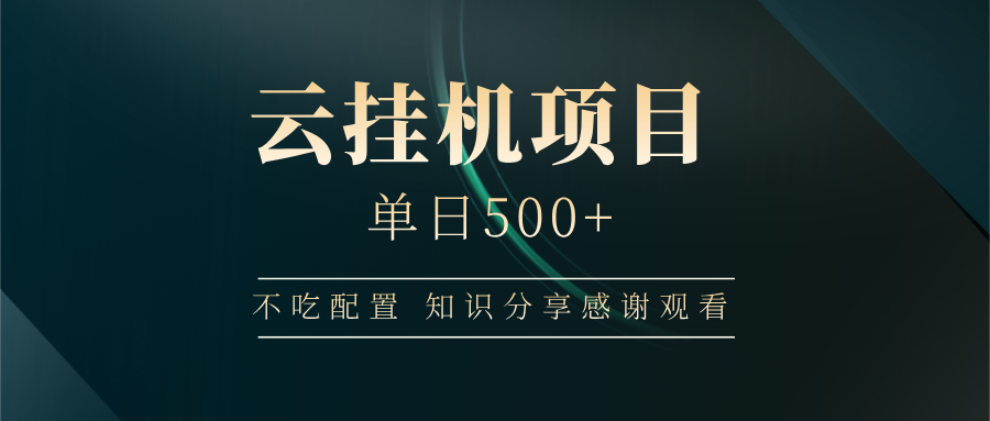 云挂机项目单日500 知识分享感谢观看-枫叶微课堂
