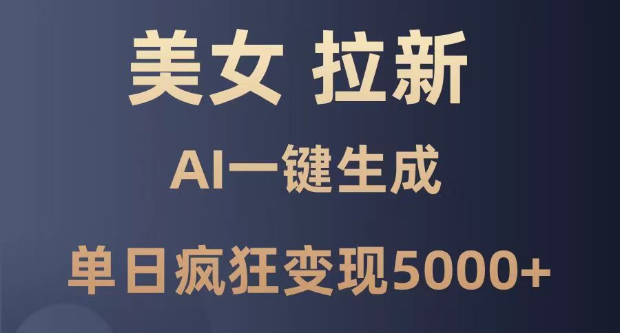 美女暴力拉新，通过AI一键生成，单日疯狂变现5000+，纯小白一学就会！-枫叶微课堂