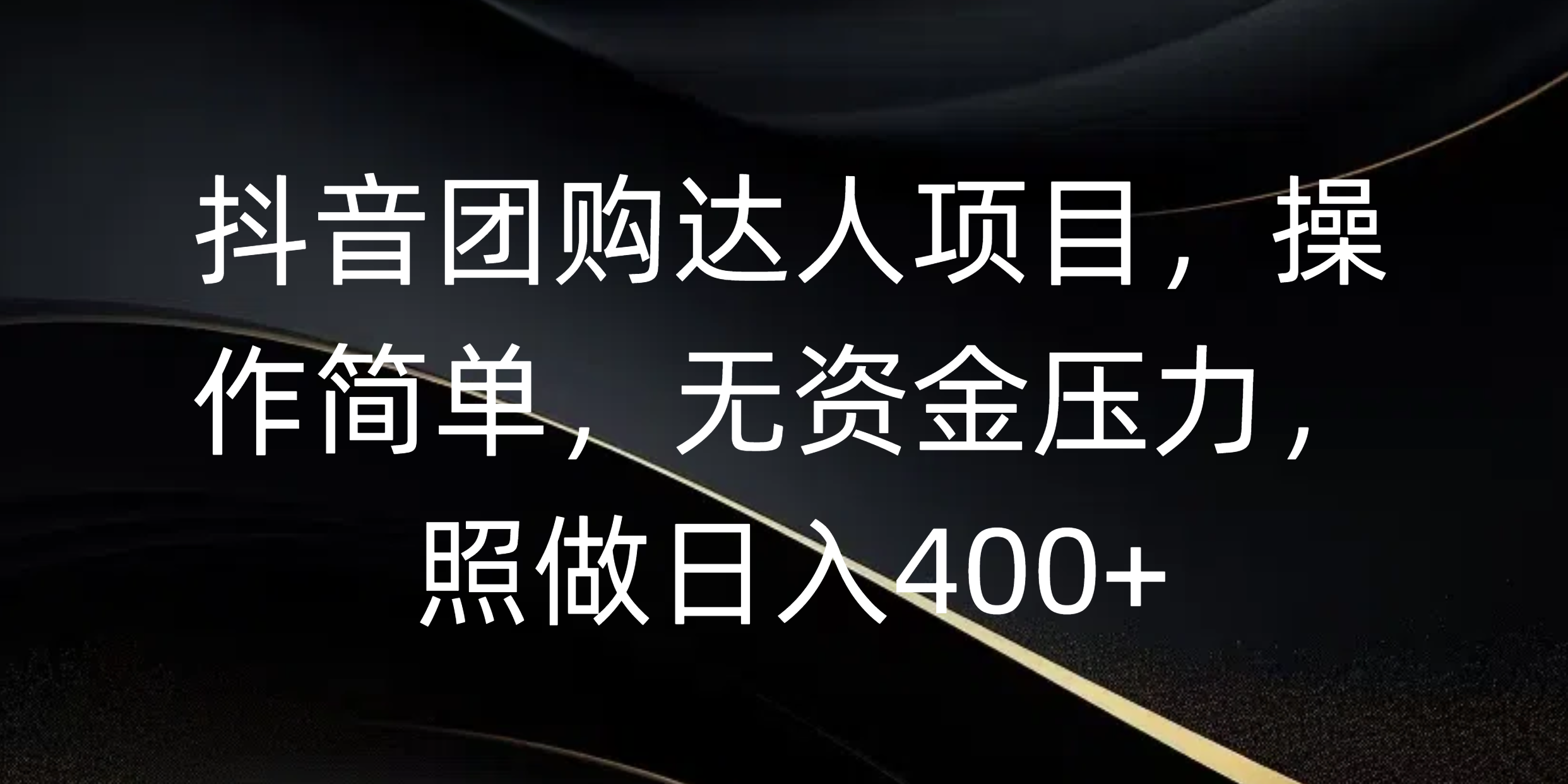 抖音团购达人项目，操作简单，无资金压力，照做日入400+-枫叶微课堂