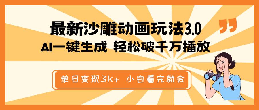 最新沙雕动画玩法，AI一键生成，条条原创 轻松破千万播放，单日变现3K+，小白看完就会-枫叶微课堂