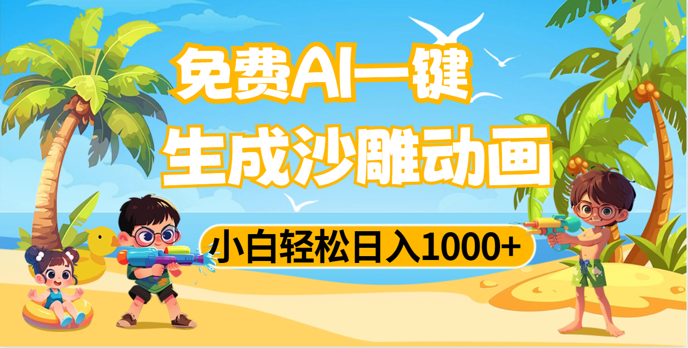 AI一键生成沙雕动画，小白轻松日入1000+-枫叶微课堂