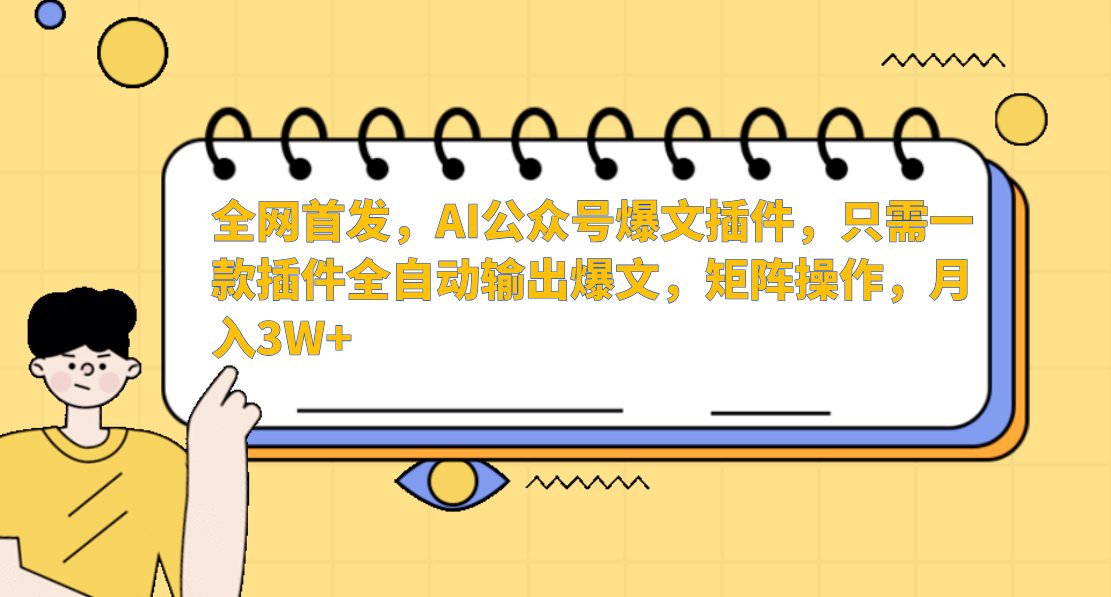 全网首发，AI公众号爆文插件，只需一款插件全自动输出爆文，矩阵操作，月入3W+-枫叶微课堂