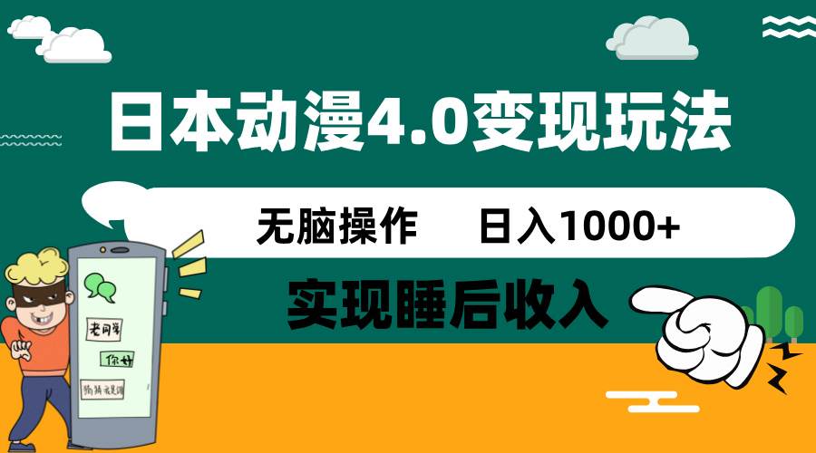 日本动漫4.0火爆玩法，几分钟一个视频，实现睡后收入，日入1000+-枫叶微课堂