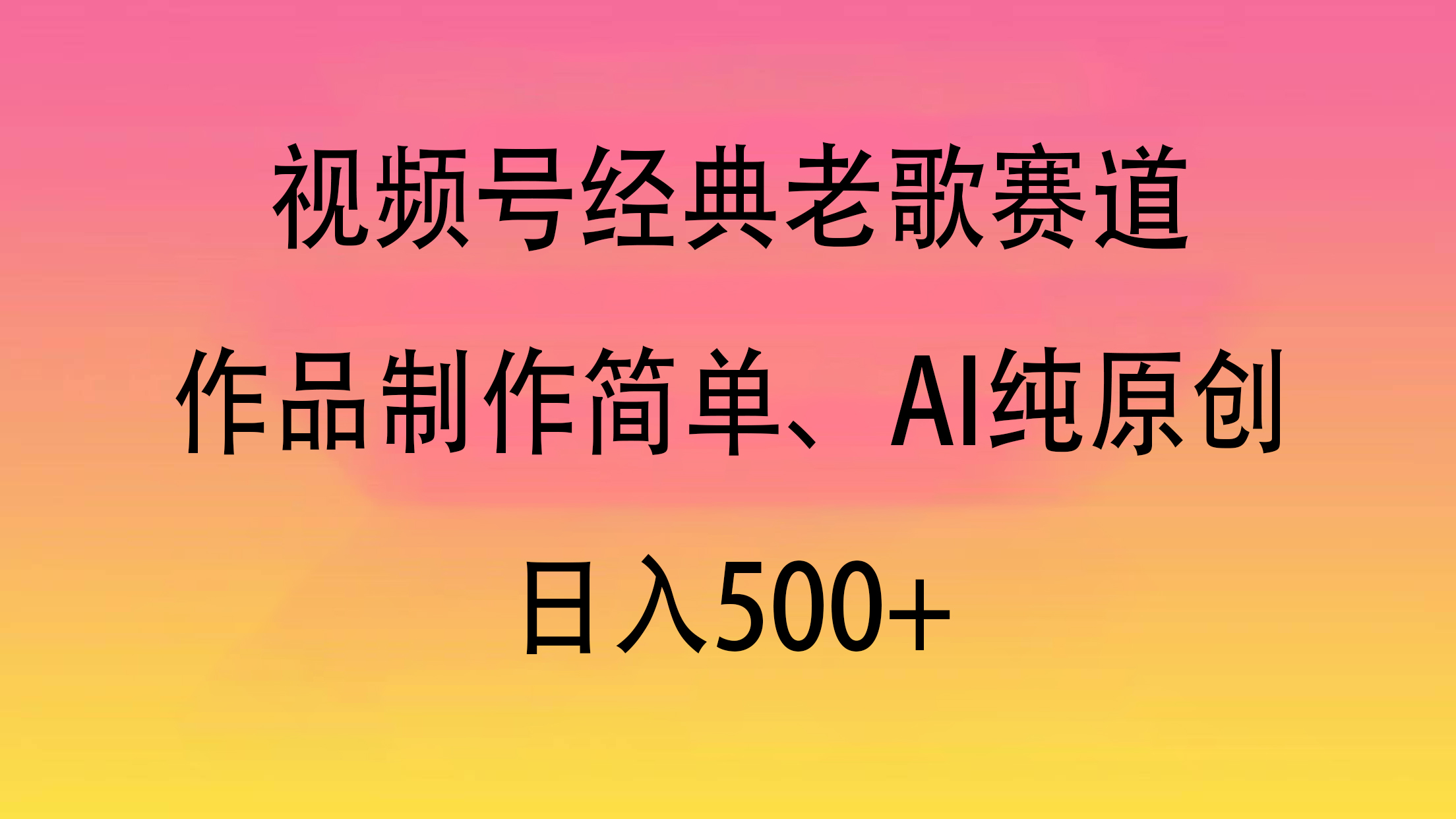 视频号经典老歌赛道，作品制作简单、AI纯原创，日入500+-枫叶微课堂