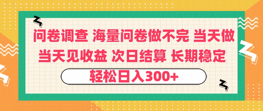 问卷调查 一手资源海量问卷做不完 次日结算 可全职可兼职 长效稳定 当天做当天见收益 轻松日入300+-枫叶微课堂