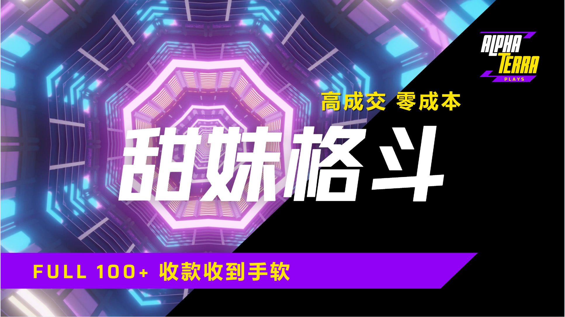 高成交零成本，售卖甜美格斗课程，谁发谁火，加爆微信，日入1000+收款到手软保姆级教程-枫叶微课堂