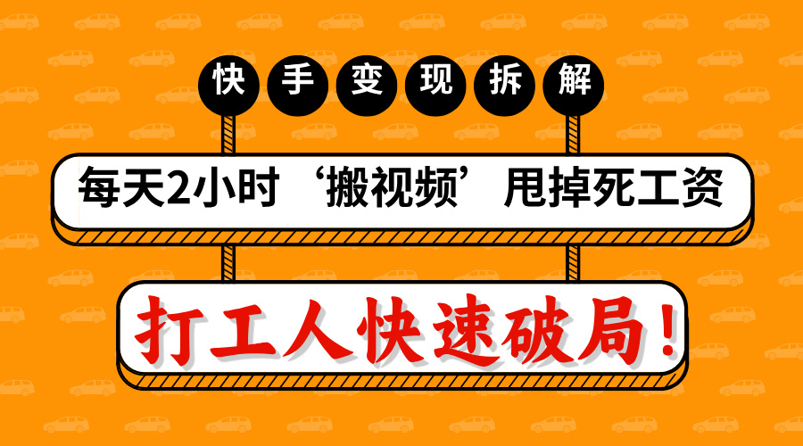 打工人快速破局！每天2小时‘搬视频’，甩掉死工资：快手变现流水线拆解-枫叶微课堂