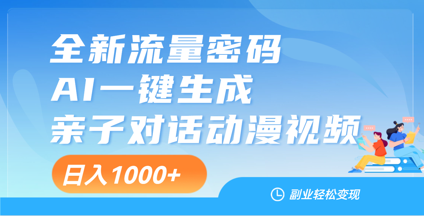 天呐！这个赛道也太香了吧，用AI就可以一键生成亲子教育对话视频-枫叶微课堂