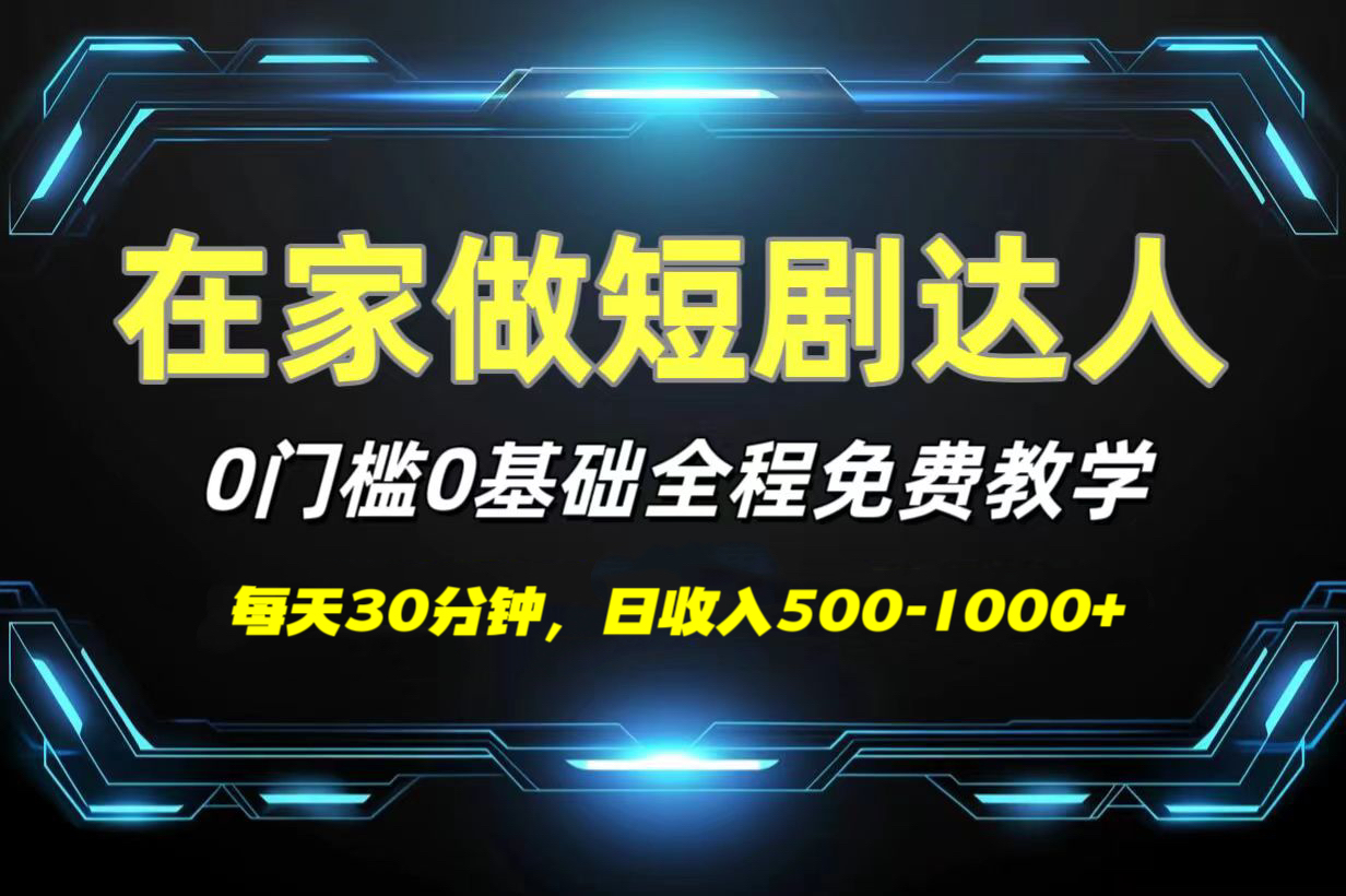 短剧代发，0基础0费用，全程免费教学，日收入500-1000+-枫叶微课堂