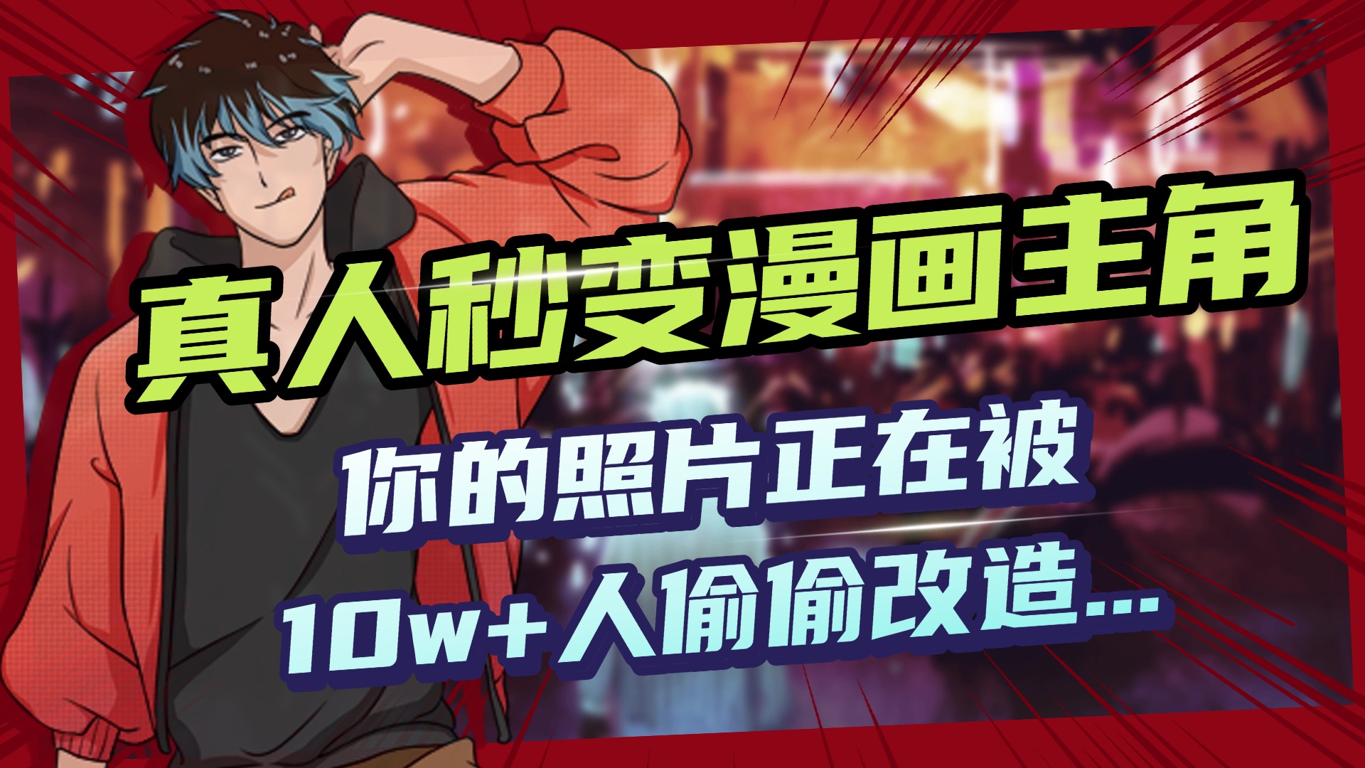 AI黑科技，真人秒变漫画主角，揭秘00后圈层疯传的漫画脸生成术-枫叶微课堂