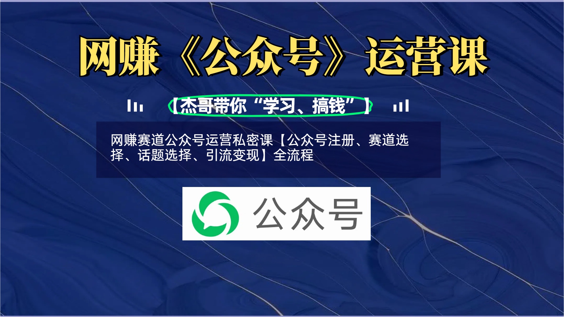 网赚赛道公众号运营私密课【公众号注册、赛道选择、话题选择、引流变现】全流程-枫叶微课堂