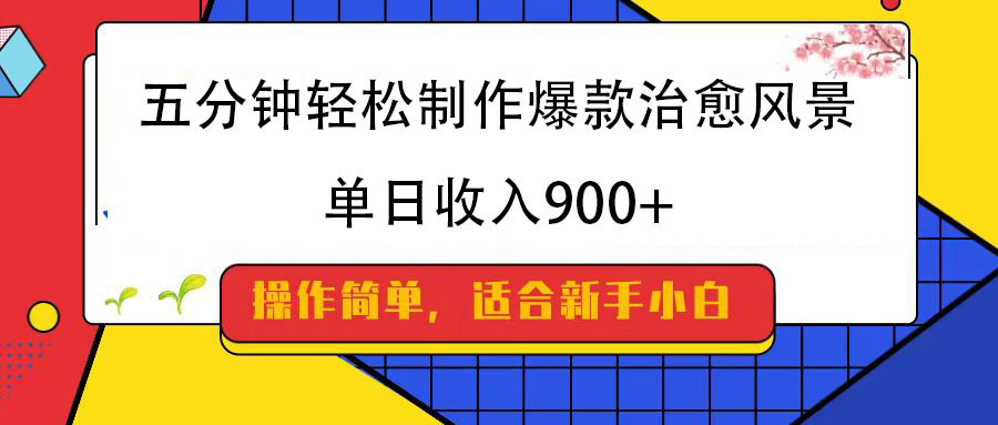 五分钟轻松制作爆款治愈风景，单日收入900+-枫叶微课堂