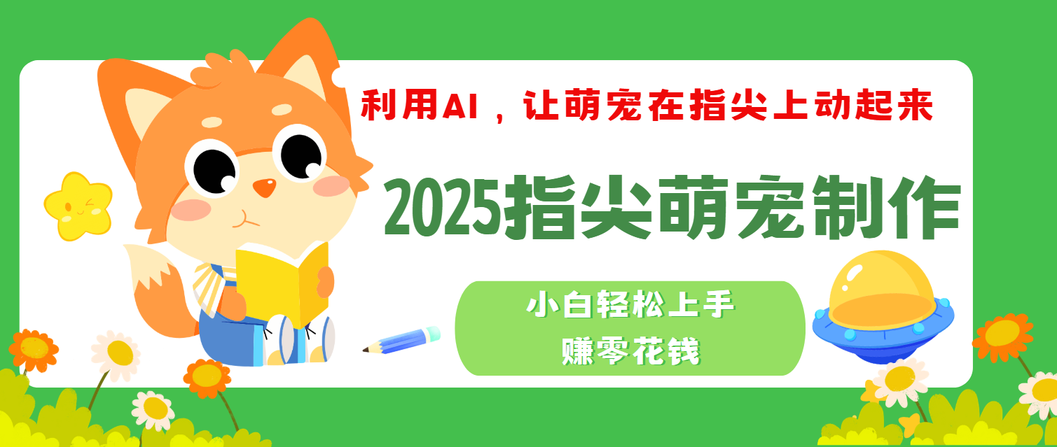 2025指尖萌宠，小白轻松上手，3分钟一个是视频-枫叶微课堂