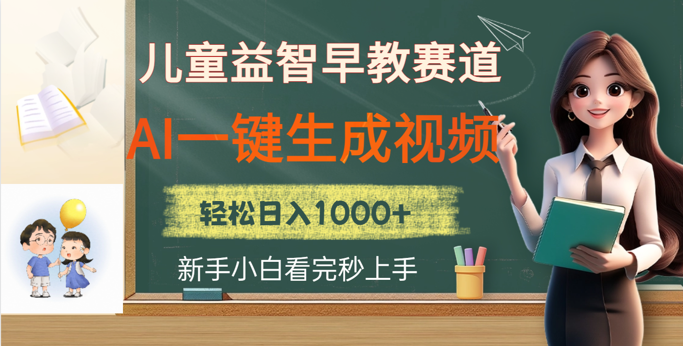 儿童益智早教，这个赛道赚翻了，利用AI一键生成原创视频，日入2000+-枫叶微课堂