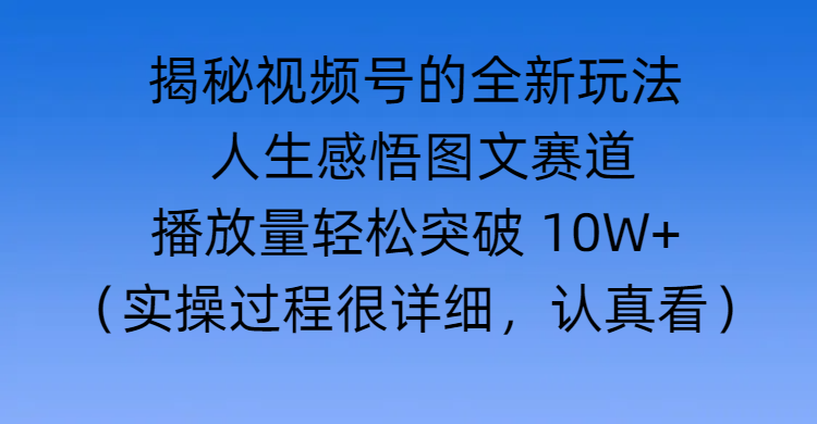 揭秘视频号的全新玩法 —— 人生感悟图文赛道-枫叶微课堂