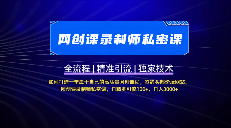 【网创课录制师私密课】如何打造一堂属于自己的高质量网创课程，签约头部论坛网站。网创课录制师私密课，日精准引流100+，日入3000+-枫叶微课堂
