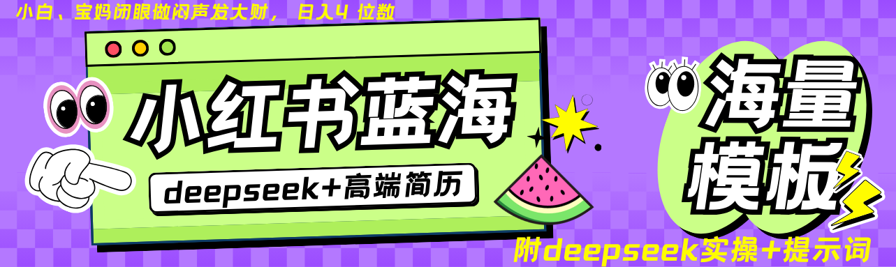 Deepseek+小红书简历蓝海赛道 日入无上限  24小时网盘自动发货 零成本 不限时间地点 轻松玩赚副业日入四位数-枫叶微课堂