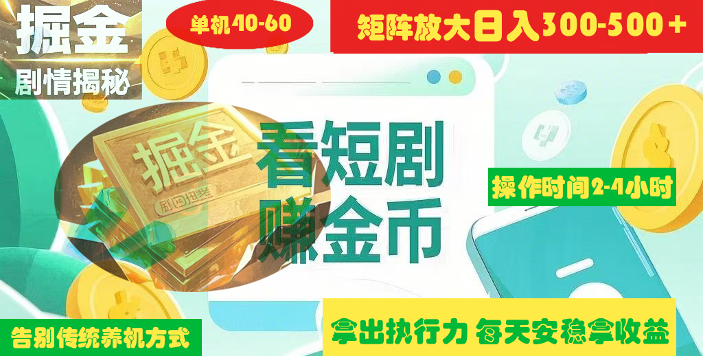 揭秘短剧广告掘金高阶玩法如何矩阵操作实现单日2-4小时收益300-500+-枫叶微课堂