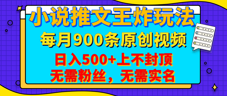 小说推文王炸玩法，一键代发，每月最多领900条原创视频，播放量收益日入500+上不封顶，无需粉丝，无需实名-枫叶微课堂