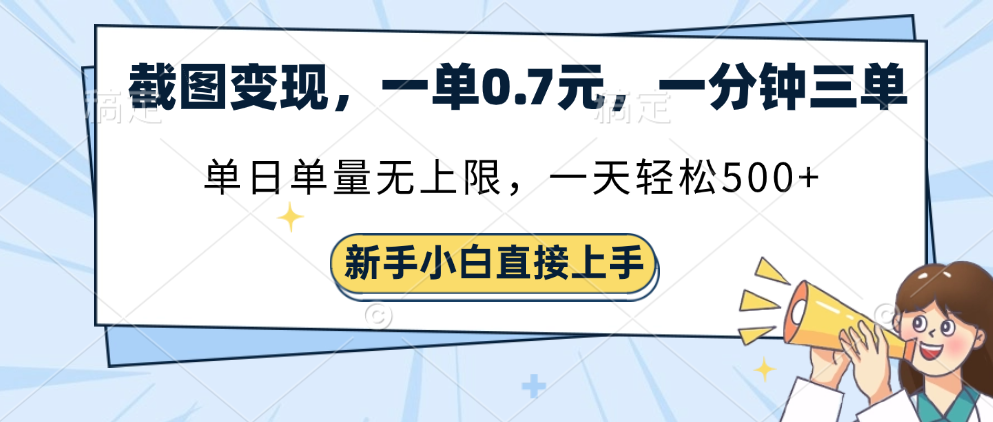 截图变现，一单0.7元，一分钟三单，单日无上限，一天轻松500+-枫叶微课堂