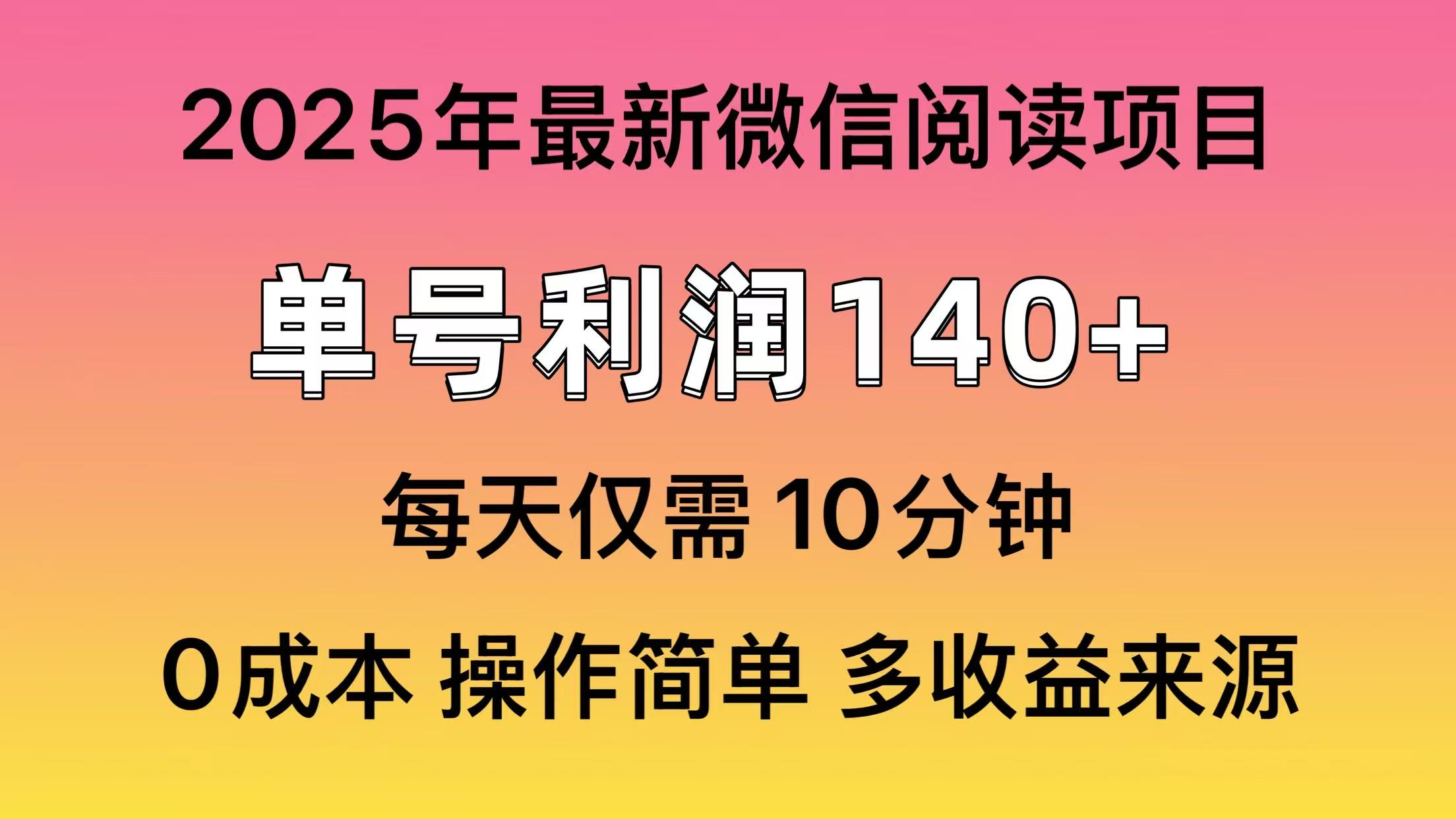 微信阅读2025年最新玩法，单号收益140＋，可批量放大！-枫叶微课堂