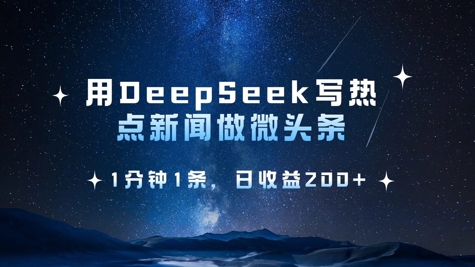 用 DeepSeek 写热点新闻做微头条，1分钟1条，日收益200+-枫叶微课堂