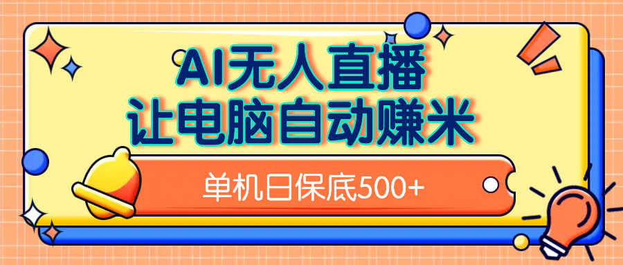 AI无人直播，单机日收益500+无需手动-枫叶微课堂