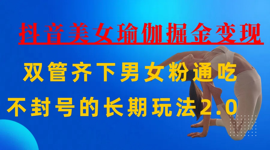 AI全自动做美女瑜伽视频，一条作品点赞10w+，3分钟一个视频，条条上热门，单月收益3万+-枫叶微课堂