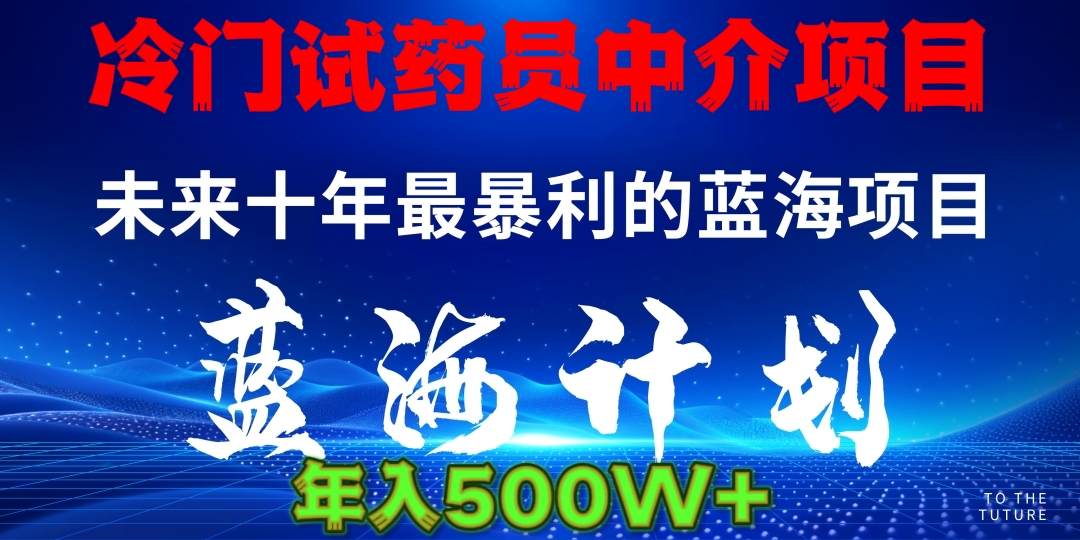 冷门试药员中介日入5000-枫叶微课堂