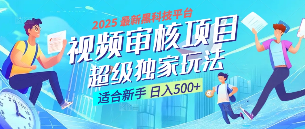 惊爆！2025 震撼登场的逆天黑科技视频审核玩法，简直是财富制造机！日入500+-枫叶微课堂
