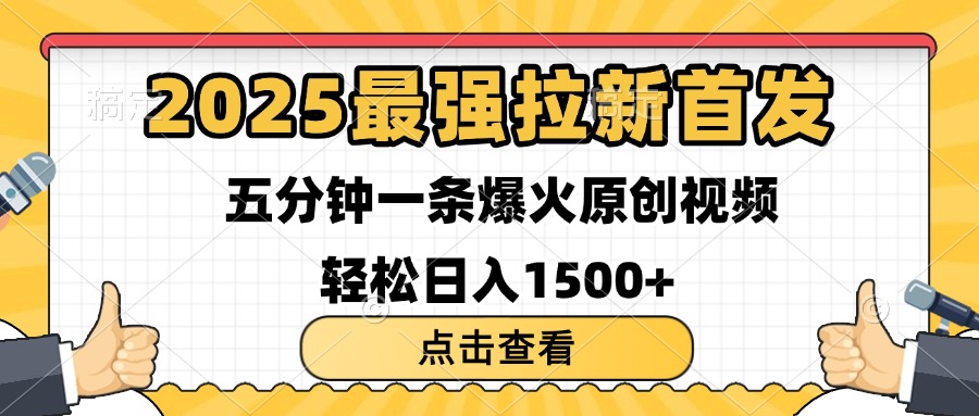 2025最强拉新首发 单用户下载7元 五分钟一条原创视频 轻松日入1500+-枫叶微课堂