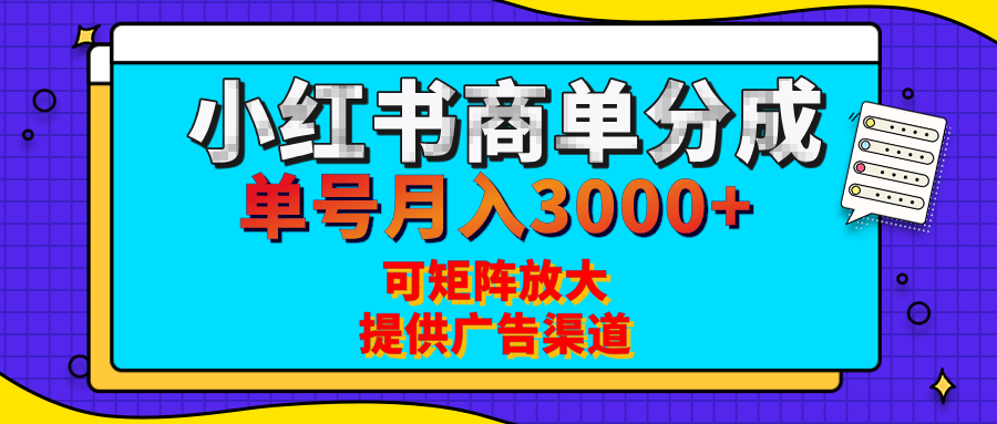 小红书商单分成计划，每天5分钟，有人单号月入3000+，可矩阵放大，长期稳定的蓝海项目-枫叶微课堂