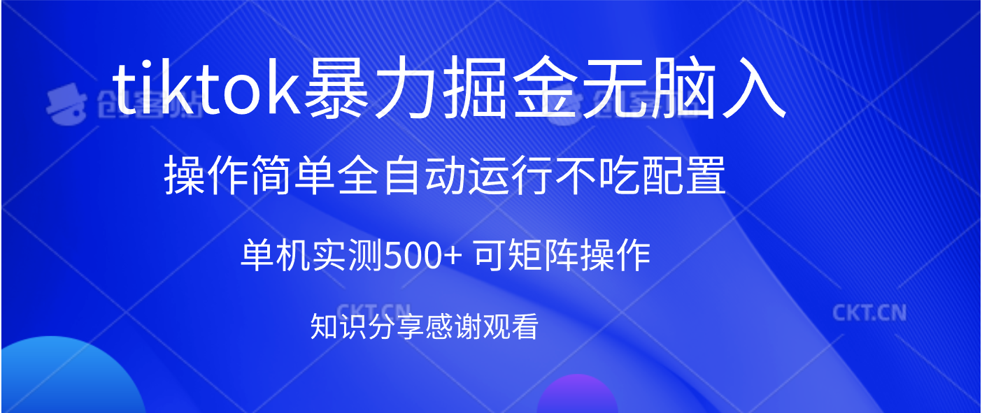 tiktok暴力掘金 单机实测500+全自动运行  可矩阵操作轻松上手 当天见收益-枫叶微课堂