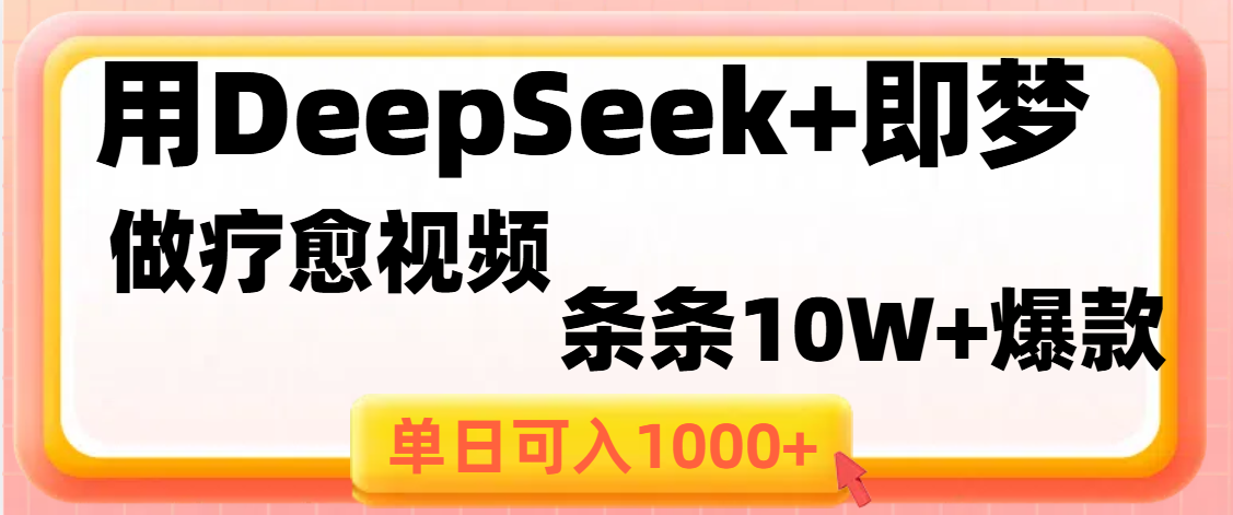 用DeepSeek+即梦做疗愈视频，条条10W+爆款，单日变现1000+-枫叶微课堂