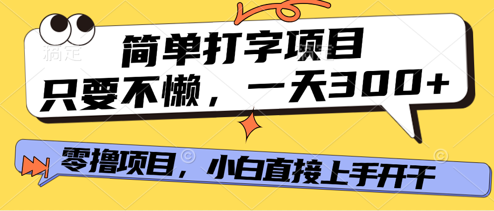 简单打字项目，一天可撸300+，单日无上限，多劳多得！-枫叶微课堂