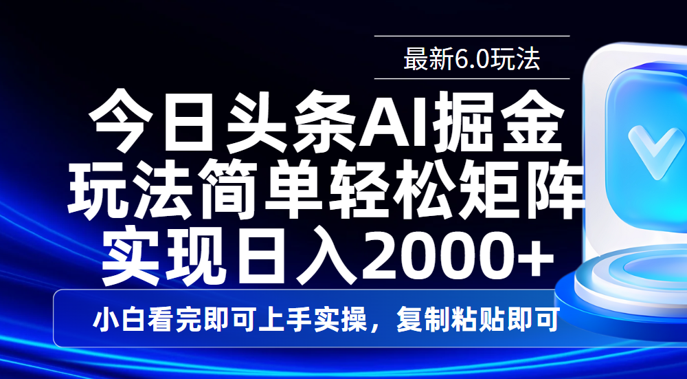 今日头条最新6.0玩法，思路简单，复制粘贴，轻松实现矩阵日入2000+-枫叶微课堂