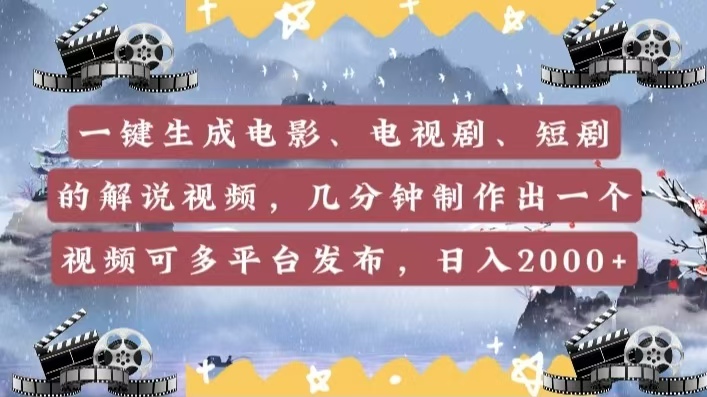 一键生成电影，电视剧，短剧的解说视频，几分钟制作出一个视频，可多平台发布，日入2000+-枫叶微课堂